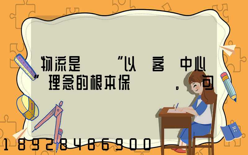 物流是實現“以顧客為中心”理念的根本保證。這句話對嗎